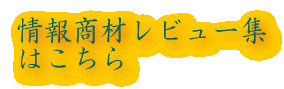 ��񏤍ރ��r���[�W 