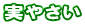 ���₳��
