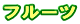�t���[�c
