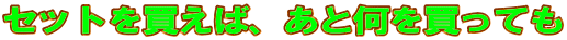 �Z�b�g�𔃂��΁A���Ɖ��𔃂��Ă�
