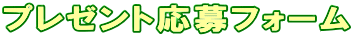 �v���[���g����t�H�[��