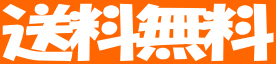 送料無料